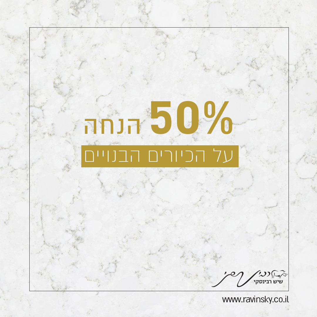 מתחדשים בשיש למטבח ומקבלים כיור מובנה ב- 50% הנחה!